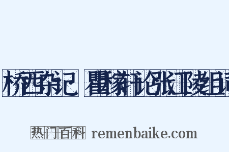 桥西杂记·瞿稼轩论张江陵组词是什么意思的图片